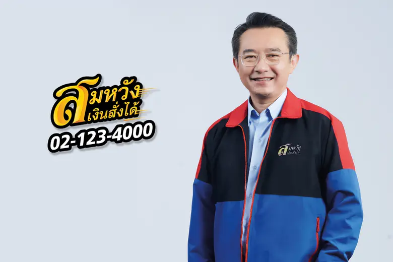 สมหวัง เงินสั่งได้ เปิดตัวแคมเปญ "เป๋าแห้ง แจ้งสมหวัง ยืดระยะเวลาผ่อนคืนงวดแรก 60 วัน" ช่วยลูกค้าช่วงเปิดเทอม