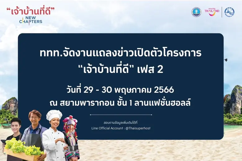 การท่องเที่ยวแห่งประเทศไทย (ททท.) จัดงานแ...