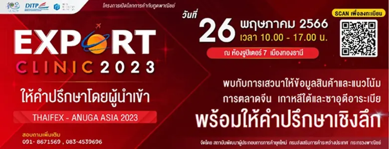พาณิชย์ - DITP จัดทัพทูตพาณิชย์ทั่วโลกให้คำปรึกษาผู้ส่งออกอาหารไทย ภายในงาน THAIFEX-Anuga Asia 2023