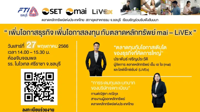 ตลาดหลักทรัพย์แห่งประเทศไทย ร่วมกับสภาอุต...