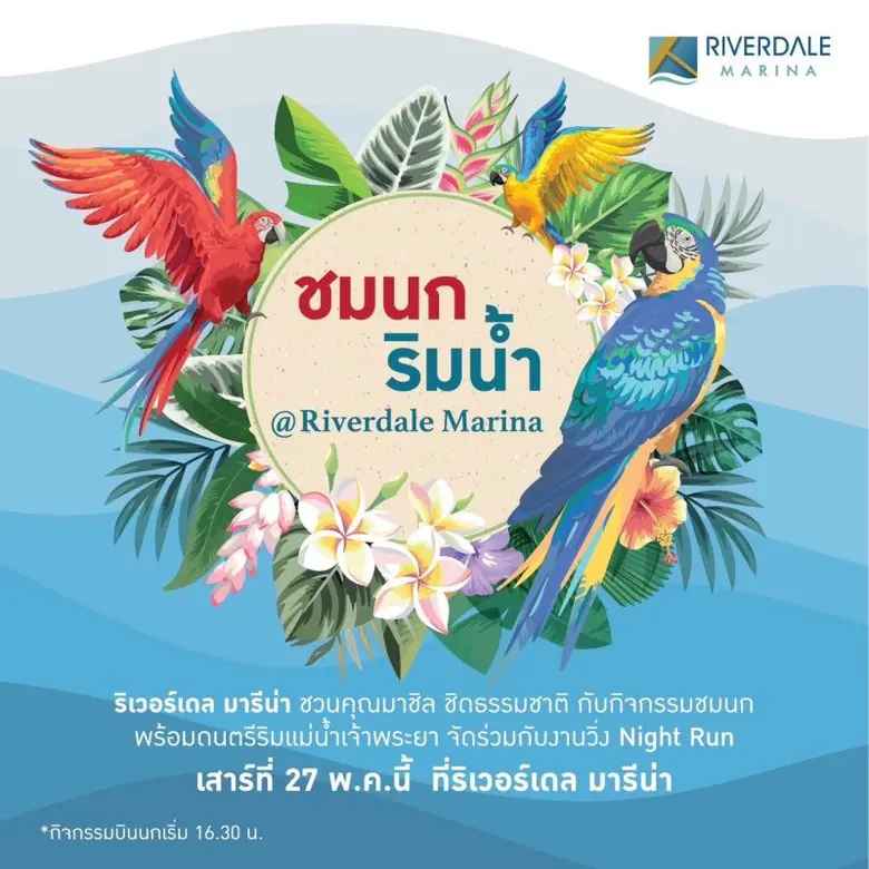 ริเวอร์เดล มารีน่า (Riverdale Marina) ท่า...