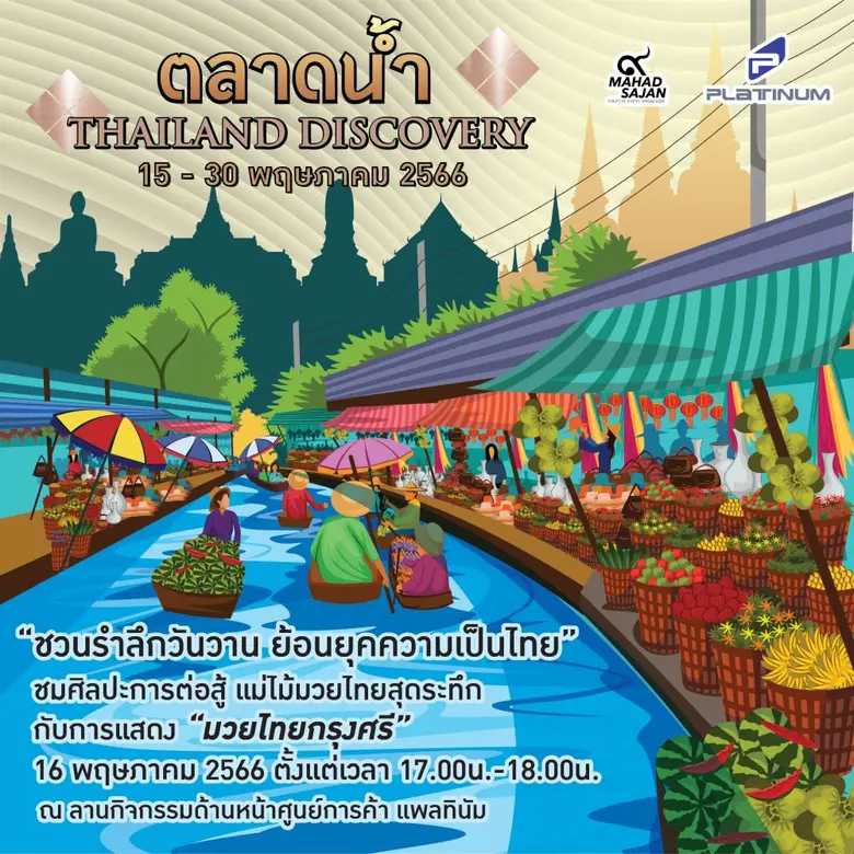 ศูนย์การค้าแพลทินัม เชิญชวน ช้อป ชิม ชิล ...