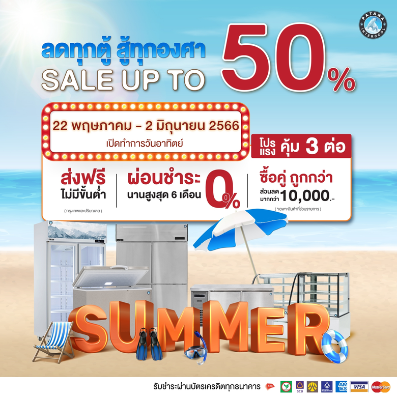 "พัฒนาอินเตอร์คูล" จัดมหกรรมลดราคาสินค้าที่ร้อนแรงที่สุดแห่งปี ลดกระหน่ำสูงสุดถึง 50% พร้อมดีลสุดฮ็อต "Summer Sale โปรแรง คุ้ม 3 ต่อ"