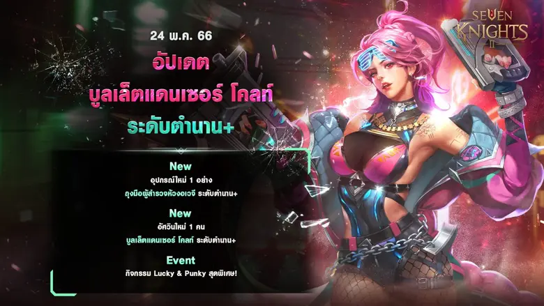 รีโหลดกระสุนพร้อมลุย ! เซเว่นไนท์ 2 เพิ่มอัศวินตำนาน+ 'บูลเล็ตแดนเซอร์ โคลท์' นักแม่นปืนสาวสุดเปรี้ยวแล้ววันนี้ !