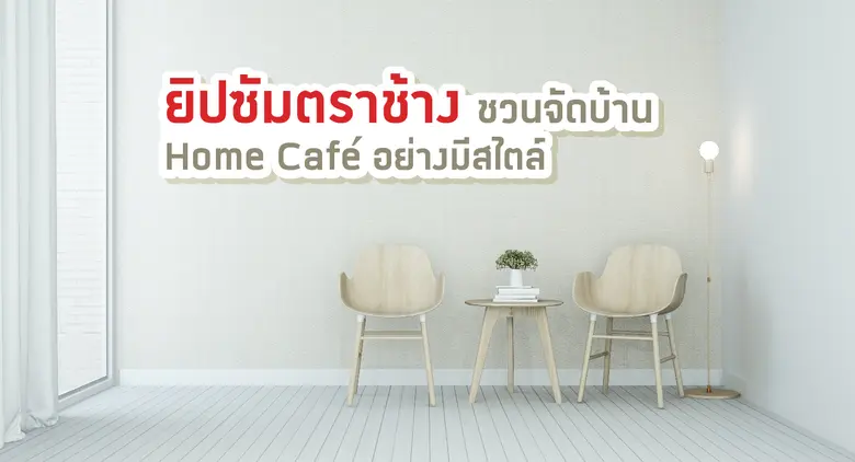 หากสถานที่ผ่อนคลายยามว่างที่คุณมักนึกถึงค...