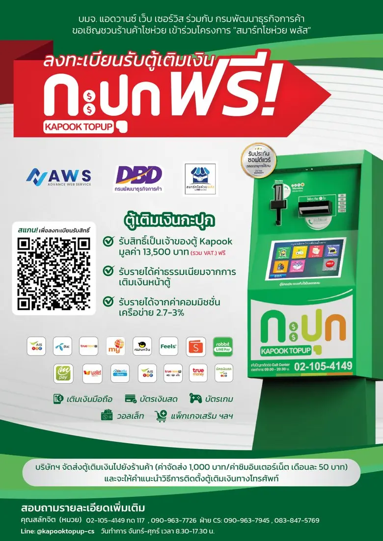 AWS ผนึกกำลัง กรมพัฒน์ฯ สร้างรายได้เสริมฐานเศรษฐกิจชุมชน แจกตู้เติมเงิน Kapook ให้ร้านโชห่วยฟรี! 200 ตู้ มูลค่า 2.7 ล้านบาท