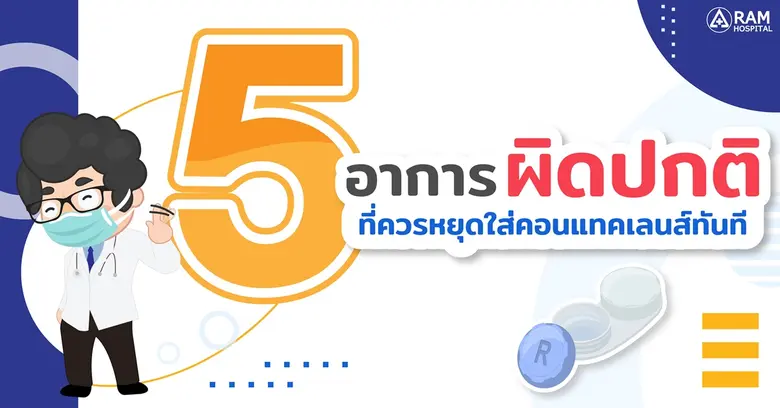 คอนแทคเลนส์อุปกรณ์ที่ช่วยให้ผู้ที่มีสายตา...