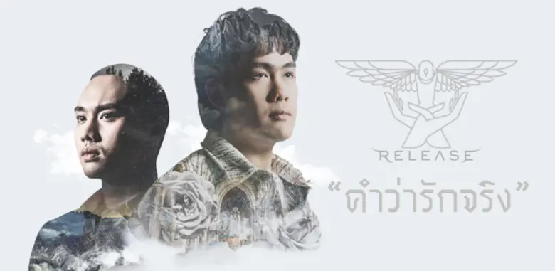 "คำว่ารักจริง" ซิงเกิลใหม่ล่าสุดในลำดับที...