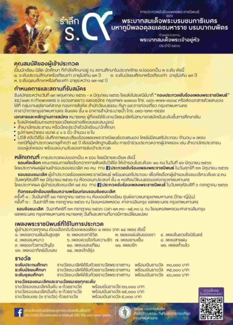 เปิดรับสมัครประกวดขับร้องเพลงพระราชนิพนธ์ ร.๙ ชิงถ้วยพระราชทานฯ