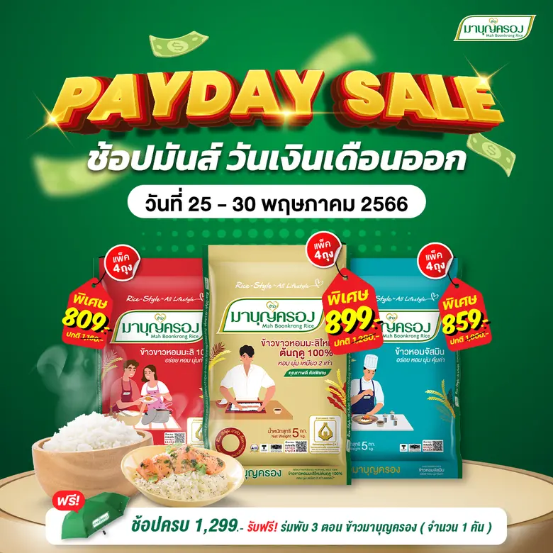 ข้าวมาบุญครอง จัดโปร 5 วันสุดพิเศษ ช่วยลด...
