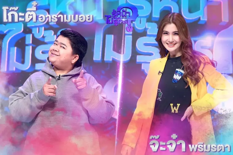 รายการ "รู้หน้า ไม่รู้ใคร WHO'S THAT?" สั...