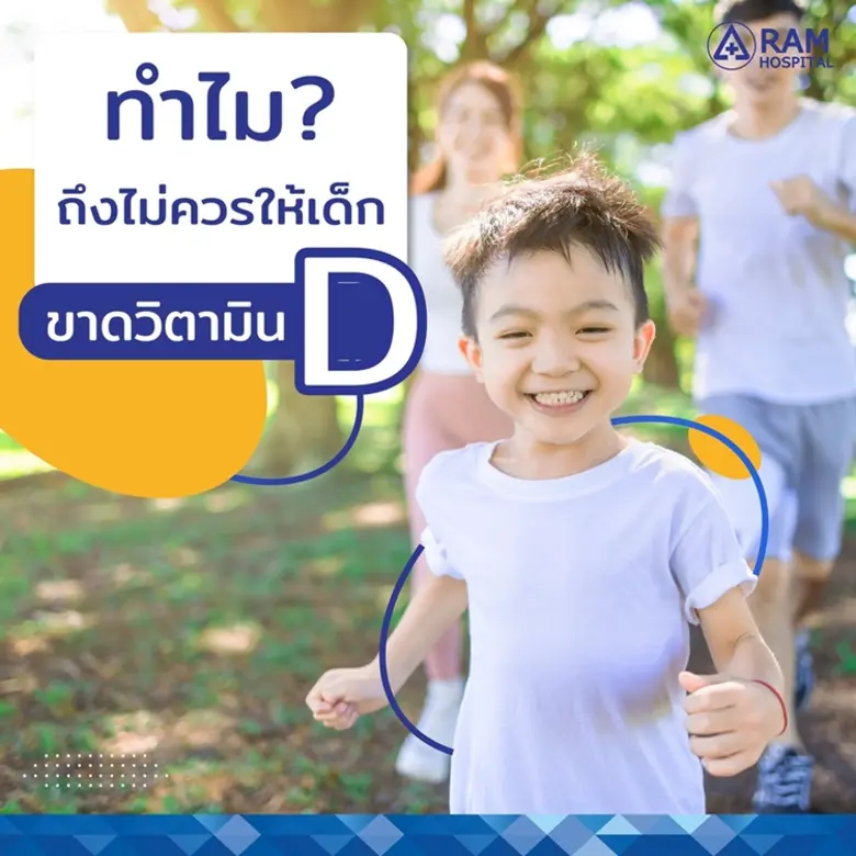 ก็เพราะว่า!.. วิตามินดีเป็นหนึ่งในสารอาหา...