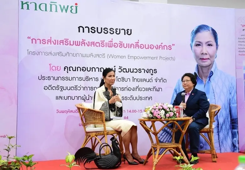 หาดทิพย์ จัดบรรยายพิเศษ "การส่งเสริมพลังสตรีเพื่อขับเคลื่อนองค์กร" โดย คุณกอบกาญจน์ วัฒนวรางกูร