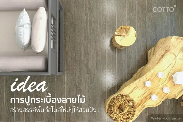 สำหรับใครที่หลงใหล พื้นไม้ นวัตกรรมกระเบื...