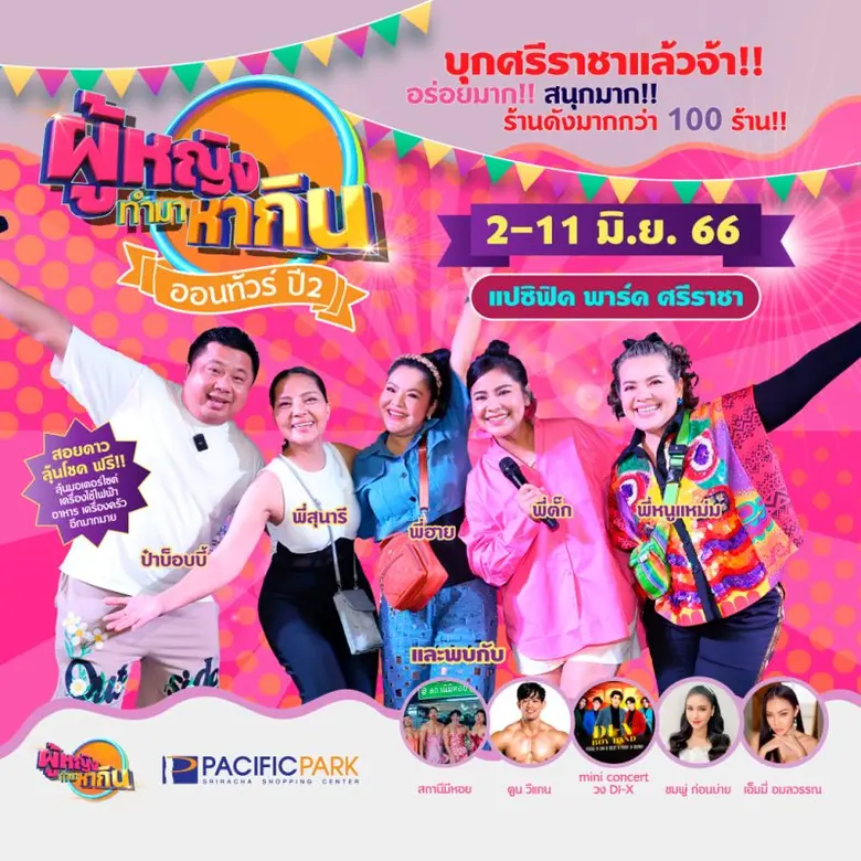 ปัง ปุ ริ เย่ ไม่ไหว หรือใครจะสู้ ผู้หญิง...