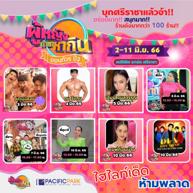 ผู้หญิงทำมาหากิน ออนทัวร์ ปี 2