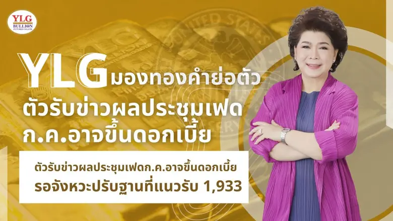 วายแอลจี มองทองคำย่อตัวรับความกังวลเฟดอาจ...