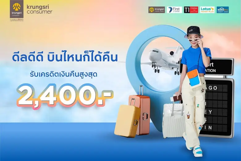 บัตรเครดิตในเครือกรุงศรี คอนซูมเมอร์ ชวนอ...