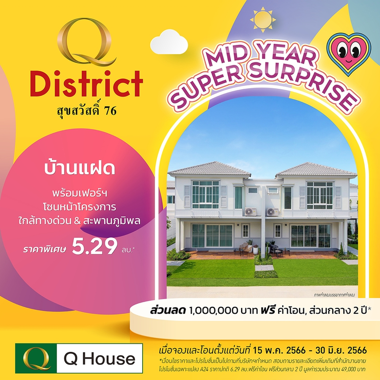 "ควอลิตี้เฮ้าส์" ส่งแคมเปญ "MID YEAR SUPER SURPRISE" มอบส่วนลดสูงสุด 1,000,000 บาท*