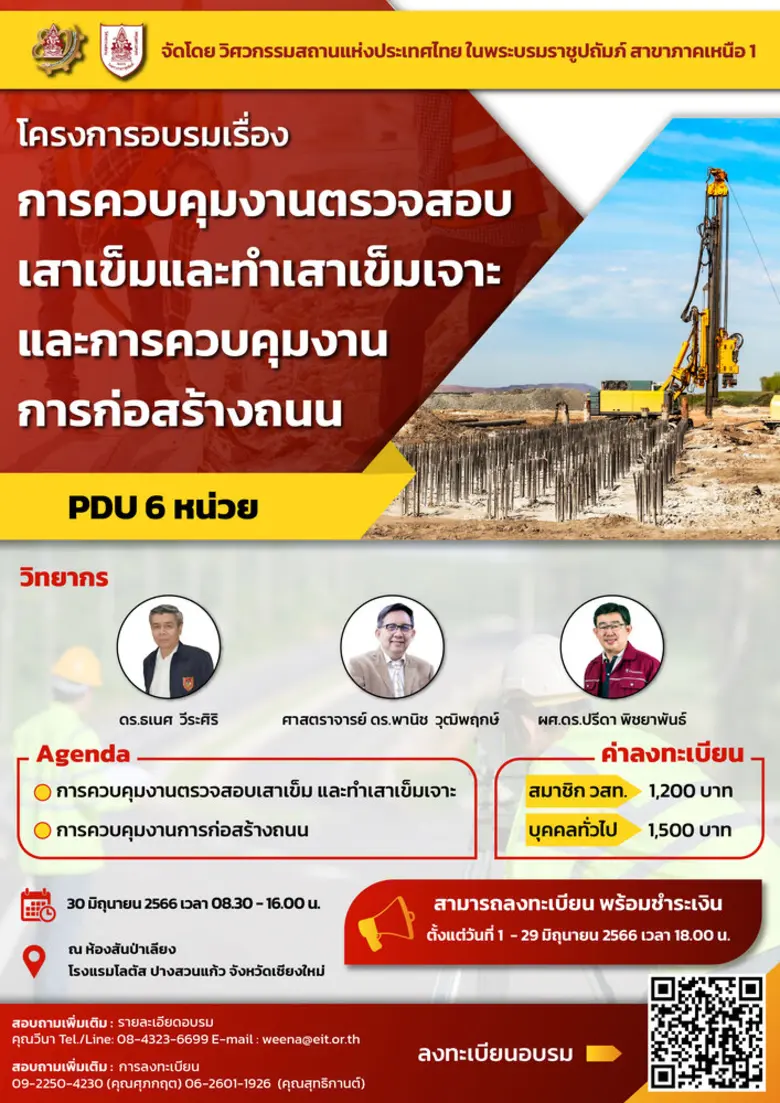 โครงการอบรมเรื่อง การควบคุมงานตรวจสอบเสาเข็มและทำเสาเข็มเจาะ และ การควบคุมงานการก่อสร้างถนน