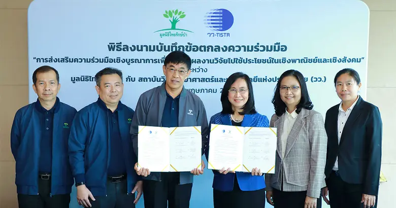 เอ็กโก กรุ๊ป โดยมูลนิธิไทยรักษ์ป่า และ วว. ลงนามข้อตกลงความร่วมมือถ่ายทอดงานวิจัยสู่ชุมชน เพื่อส่งเสริมอาชีพและอยู่ร่วมกับป่าอย่างยั่งยืน