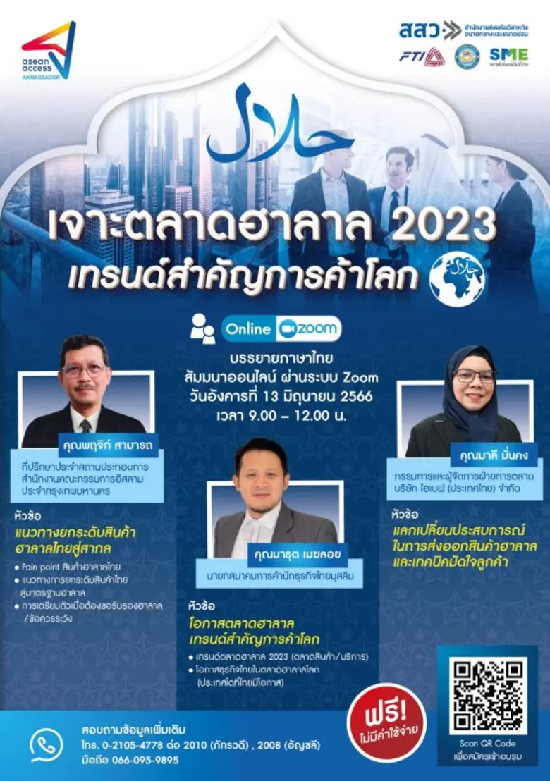 สัมมนา ฟรี!!! "เจาะตลาดฮาลาล 2023 เทรนด์ส...