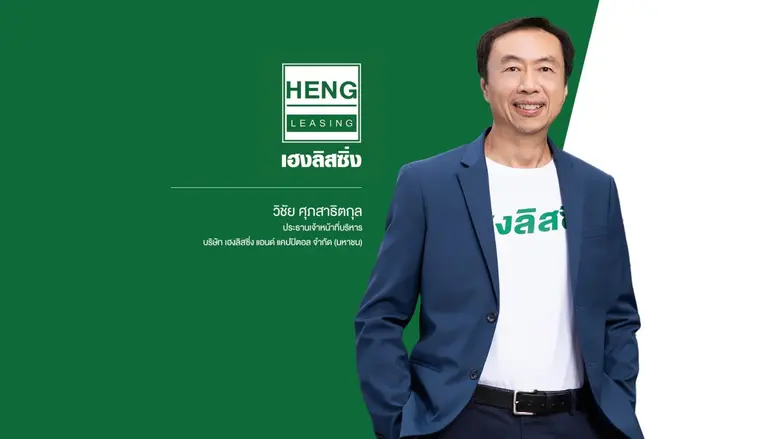 'บมจ. เฮงลิสซิ่ง แอนด์ แคปปิตอล' หรือ HEN...