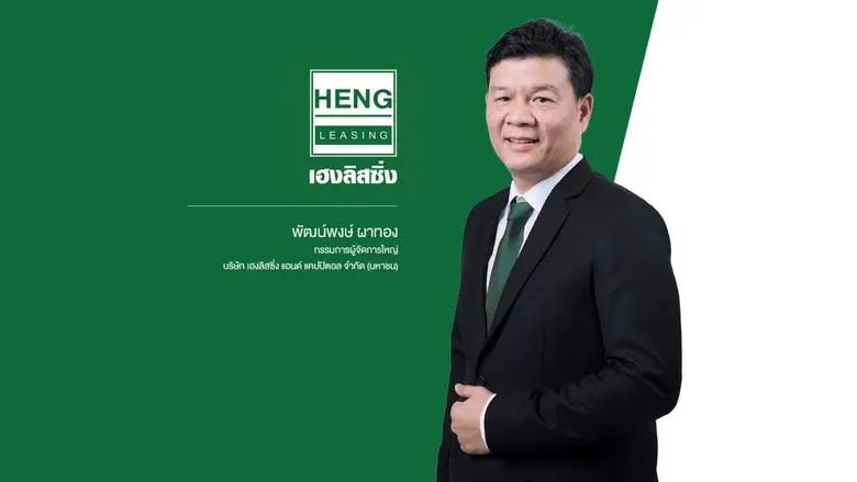 HENG แต่งตั้ง 'ซีอีโอ' และ 'กรรมการผู้จัดการใหญ่' คนใหม่มีผล 1 ก.ค.นี้ รับไม้ต่อจากผู้บริหารเดิมที่ครบวาระเดินหน้าขยายพอร์ตสินเชื่อจำนำทะเบียนรถ