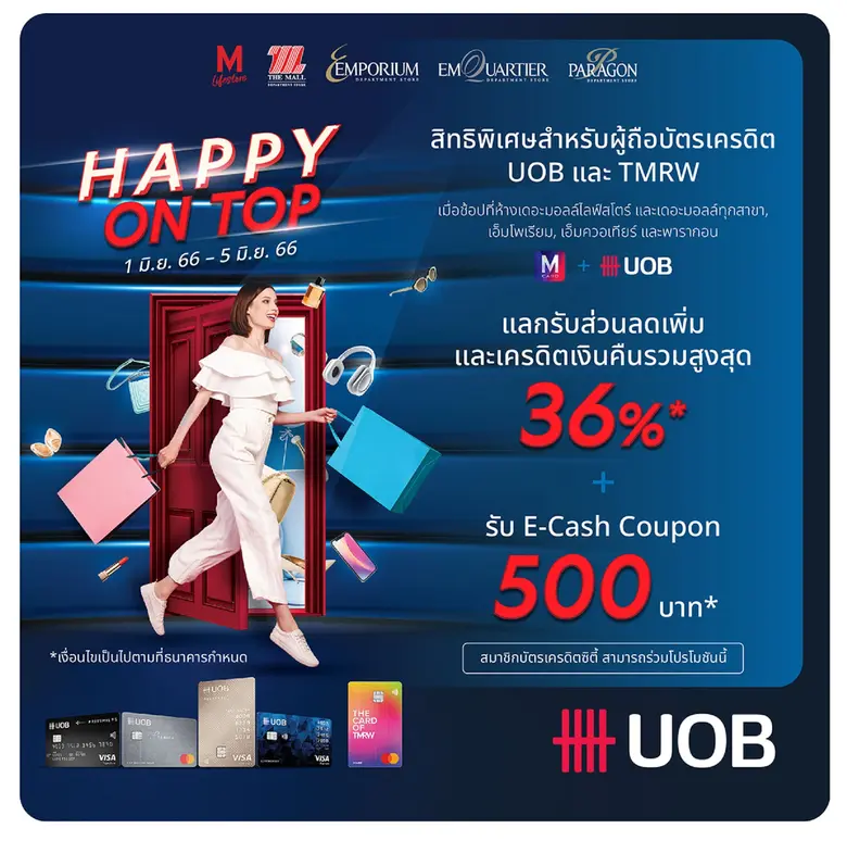 เดอะมอลล์ กรุ๊ป ร่วมกับ ธนาคารยูโอบี ชวนช้อปสุดคุ้มกับโปรสุดปัง แคมเปญ "HAPPY ON TOP"