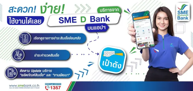ดีเดย์ 1 มิ.ย.66 เปิดบริการ "SME D Bank" ผ่านแอปฯ 'เป๋าตัง' ตอบโจทย์เอสเอ็มอีไทย สะดวกง่าย รวดเร็ว ทุกที่ ทุกเวลา