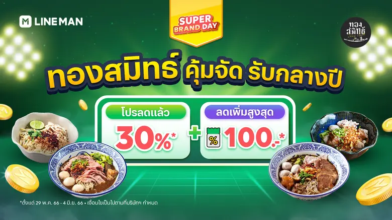 ชี้เป้าเมนูเด็ดร้านดังเครือ iberry Group และ ทองสมิทธ์ อิ่มอร่อยกับเมนูโปรดคุณภาพแน่นได้ง่าย ๆ ที่บ้าน สั่งเลยที่ LINE MAN