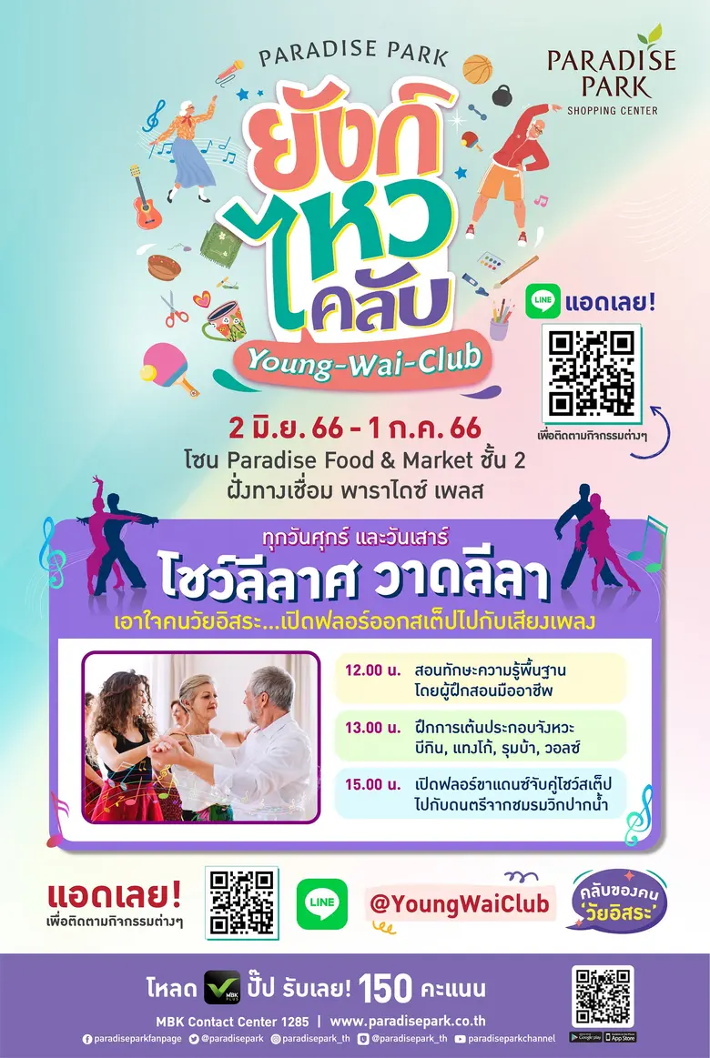 เอาใจคนวัยอิสระอย่างต่อเนื่อง พาราไดซ์ พา...