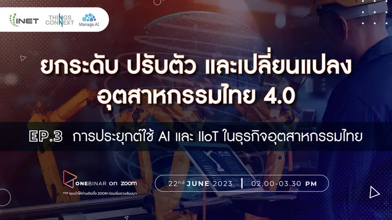 IIoT และ AI ตัวช่วยสำคัญที่จะเข้ามาช่วยบร...