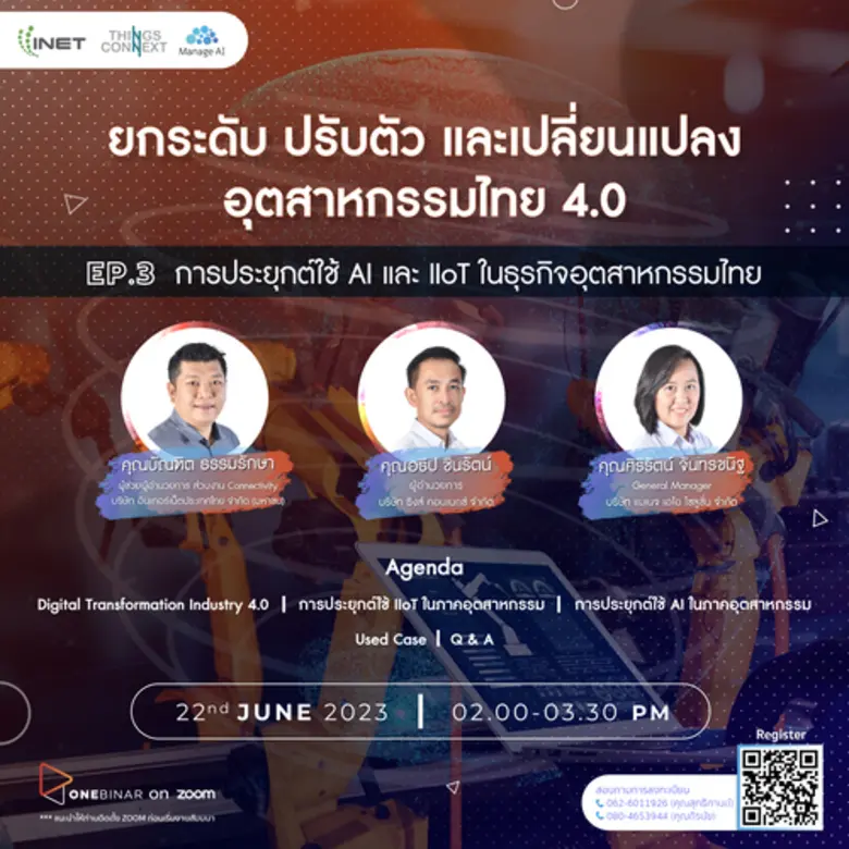งานสัมมนาออนไลน์ ลงทะเบียนฟรี! ผ่าน Onebinar หัวข้อ " ยกระดับ ปรับตัว และเปลี่ยนแปลง อุตสาหกรรมไทย 4.0 Ep.3 การประยุกต์ใช้ AI และ IIoT ในธุรกิจอุตสาหกรรมไทย "