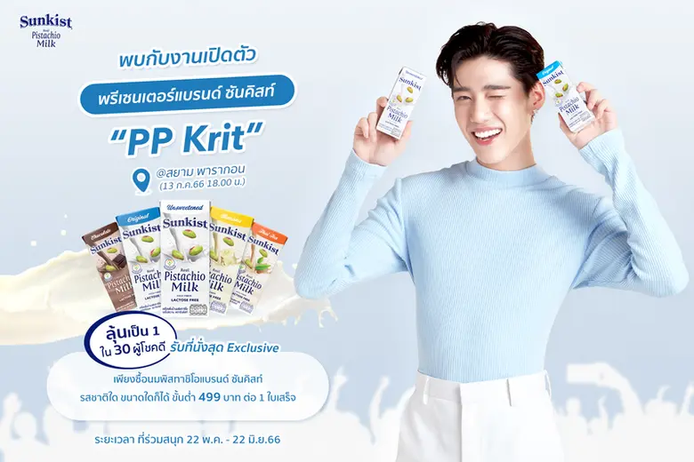 เซอร์ไพรส์สุดพิเศษจากซันคิสท์ แบรนด์ผลิตภ...