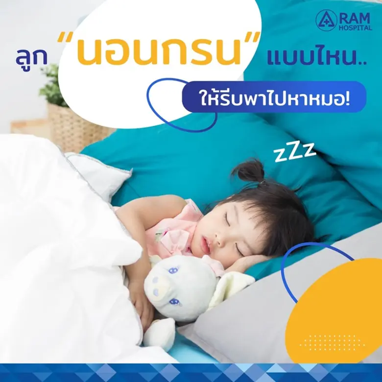 เด็กส่วนใหญ่อาจ นอนกรน ได้บ้างเป็นครั้งคร...