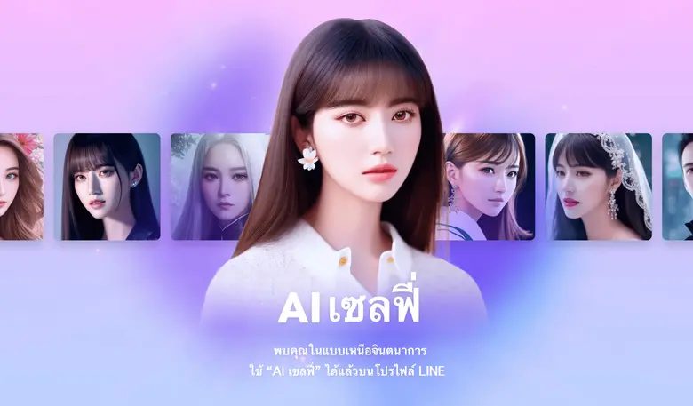 LINE ปล่อยฟีเจอร์ใหม่ "AI เซลฟี่" บน LINE...
