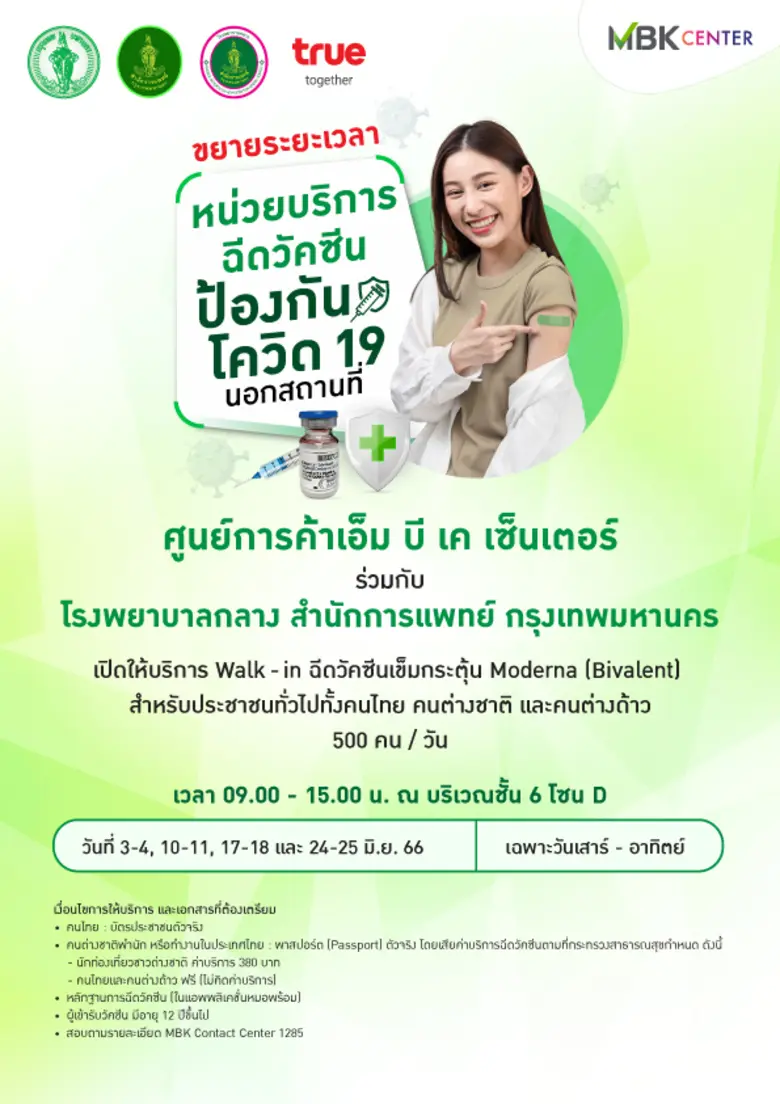 ศูนย์การค้าเอ็ม บี เค เซ็นเตอร์ ร่วมกับ โ...