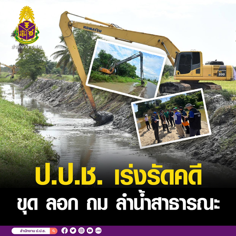 สำนักงาน ป.ป.ช. ติดตาม เร่งรัดคดี ขุด ลอก...