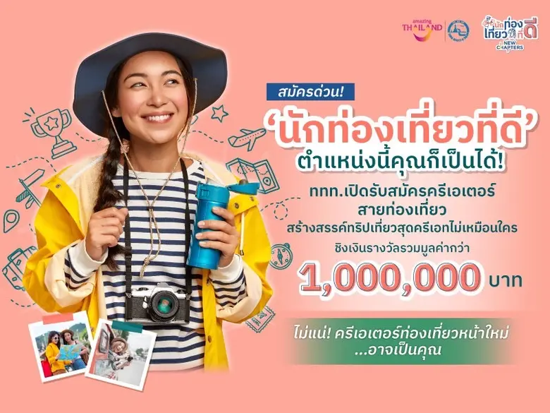การท่องเที่ยวแห่งประเทศไทย (ททท.) จัดกิจก...