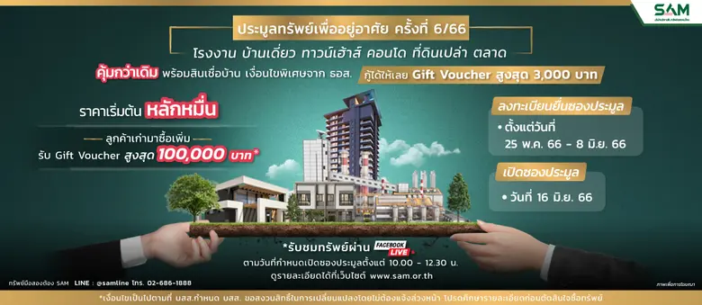 SAM บริษัทบริหารสินทรัพย์ของคนไทย จัดประม...