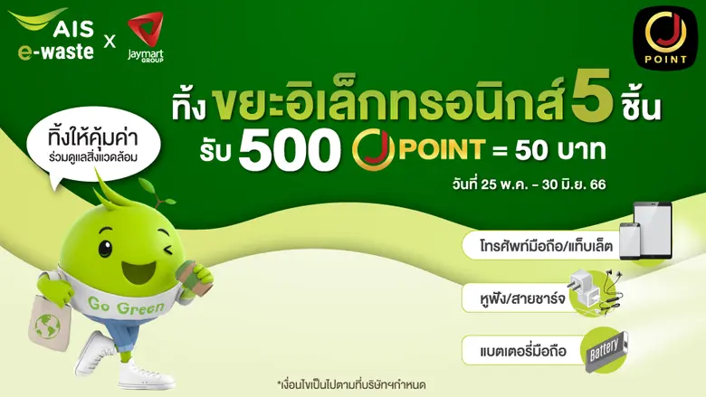 J Point x AIS ร่วมเปิดตัวแคมเปญ "คนไทยไร้ E-Waste" เปลี่ยนขยะอิเล็กทรอนิกส์เป็นคะแนน J POINT