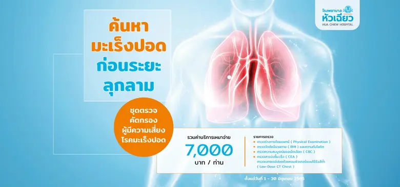 มะเร็งปอด หนึ่งในสาเหตุการเสียชีวิตอันดับ...