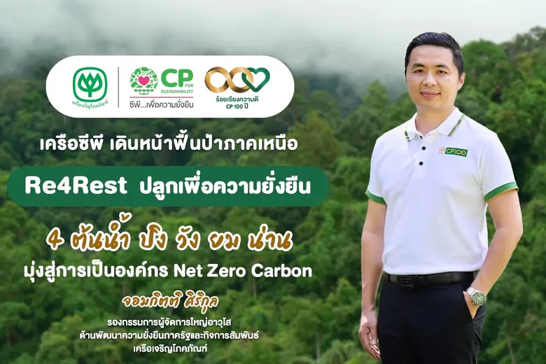 เครือซีพี มุ่งสู่องค์กรปลดปล่อยก๊าซเรือนก...