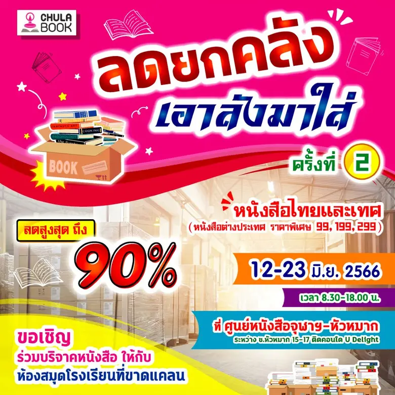 ศูนย์หนังสือจุฬาฯ ชวนมอบหนังสือ ศูนย์หนัง...