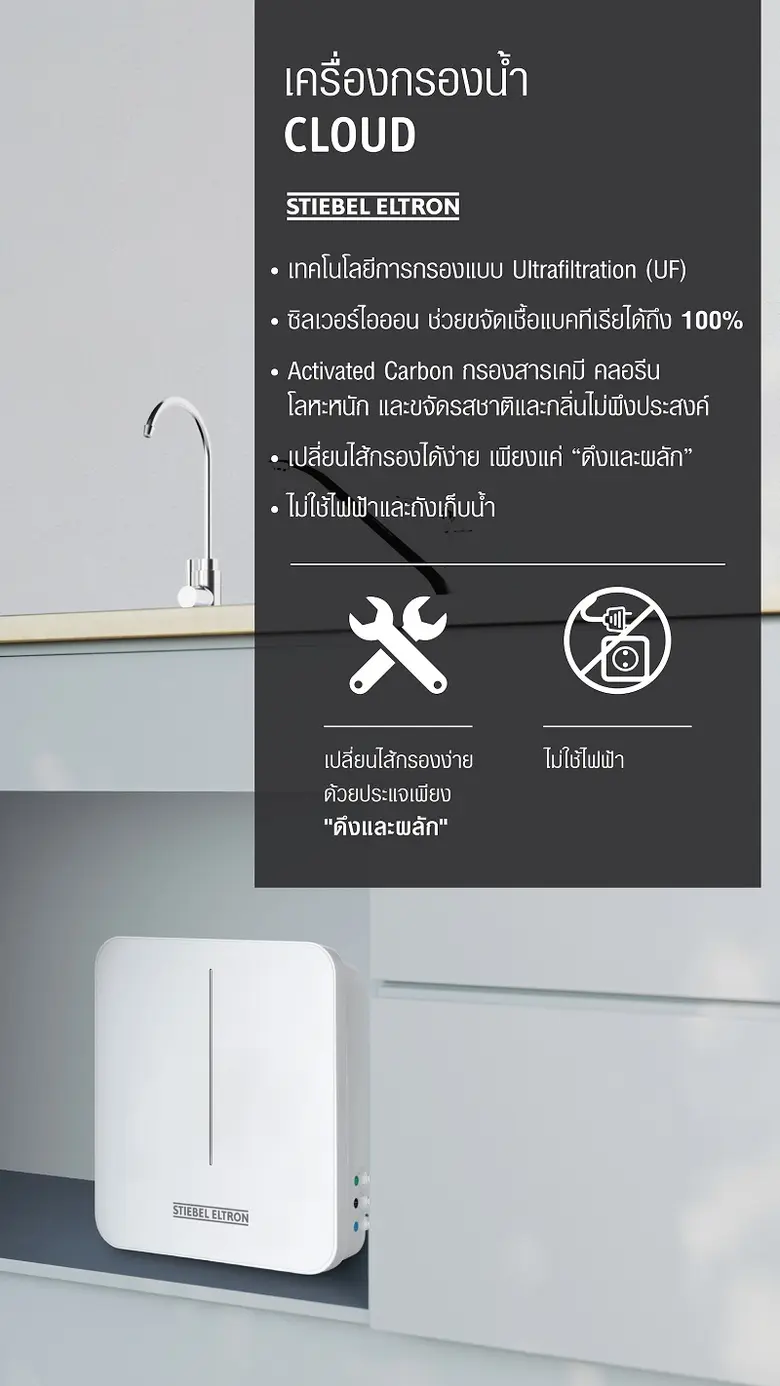 STIEBEL ELTRON (สตีเบล เอลทรอน) เปิดตัวเครื่องกรองน้ำรุ่น CLOUD (คลาวด์) นวัตกรรมตอบโจทย์สุขภาพที่ดี ด้วยน้ำดื่มบริสุทธิ์สะอาดจาก 5 ขั้นตอนการกรอง