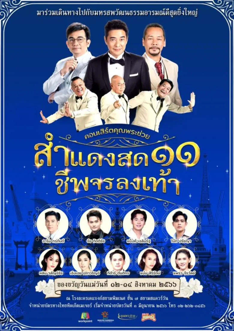 การกลับมาของคอนเสิร์ตวัฒนธรรมสุดยิ่งใหญ่แห่งปี ๒๕๕๖...