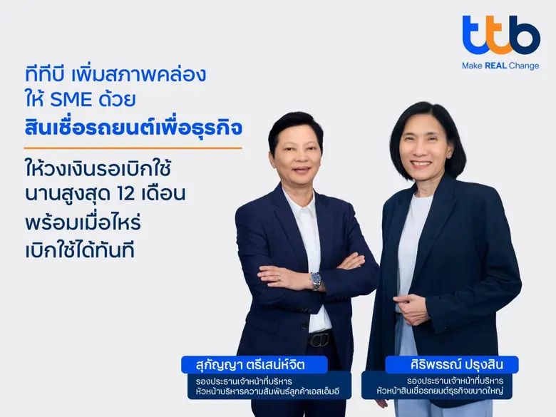 ทีเอ็มบีธนชาต หรือ ทีทีบี แนะผู้ประกอบการ...