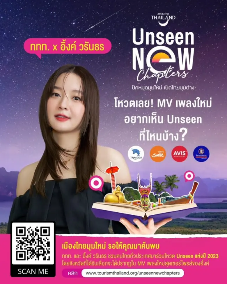 อิ้งค์-วรันธร ชวนโหวต Unseen New Chapters...