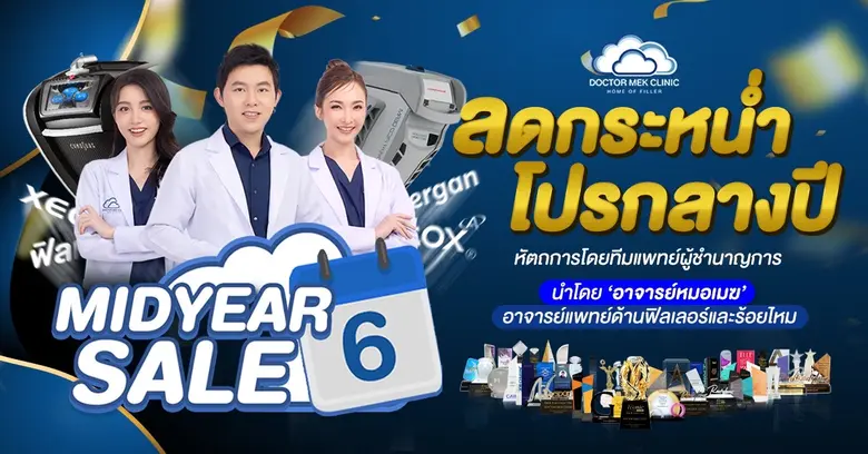 ด็อกเตอร์เมฆคลินิก (Doctor Mek Clinic) โด...
